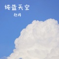 纯蓝天空