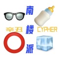 Master Piggie、北冰洋ARCTIC、袁振航_ACE、lil bottle - 南楼派辛丑年Cypher