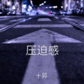 十异 - 压迫感