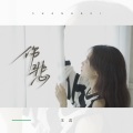 王蕊 - 伤悲