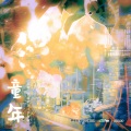 动点 - 童年