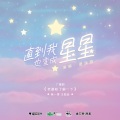 夏浅澈 - 直到我也变成星星