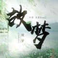 凌世若尘、毕琛、凡世Eros - 故梦