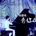EY刘德祥 - 有你