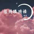 烨熔 - 溯  feat. 马吟吟 (Reverse)