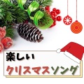 クリスマスソング Master - ジングルベル