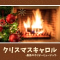 クリスマスキャロル:最高のホリデーソング・楽しい家族パーティー音楽