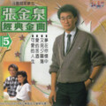 张金泉 - 可爱的人生、爱的苦酒、又见夕阳落、不要抛弃我、你变了