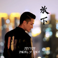 郑亦辰 - 放下