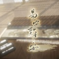 炼金娘 - 易安难安