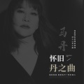 马丹 - 草原祝福