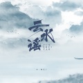 云水谣 (新版)