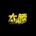 太闹腾音乐站 - 心桥