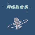 夏幽晗 - 春风吹