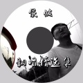 侯健 - 寂寞公路