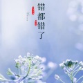 九黎如嫣、焰灵姬 - 错都错了