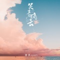 亮声open - 笑看风云