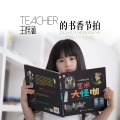 王梓涵 - teacher的书香节拍