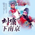 冯海涛、周静怡 - 第03集_刘庸下南京