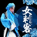 冯海涛、可申 - 女刺客