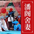 李风云 - 第1集_潘阁舍妻
