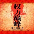 无非是无、竹曲 - 第0053集_权力巅峰