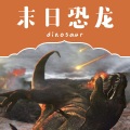 宋娟 - 第4集_勇敢的雷龙妈妈