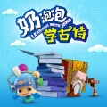 奶泡泡学古诗:小学新课标必背