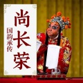 国韵承传:尚长荣