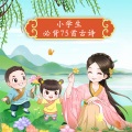 婷婷姐姐 - 第71集_于谦-石灰吟