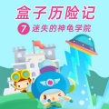 呼呼收音机 - 【试听】第01集_小盒子们放假了