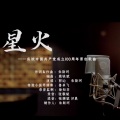 朱斯珂、郭沁 - 星火(庆祝中国共产党成立100周年原创歌曲)