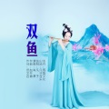 肖潇 - 双鱼