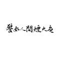 挽君 - 譬如人间烟火色