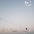 旅行