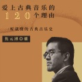 一听就懂得古典音乐史