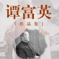 悦库时光 - 第4集_捉放曹 1929年高亭唱片