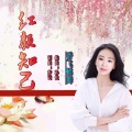 红颜知己