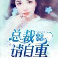 宠婚再来,总裁请自重
