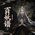 冠声文化 - 第3集_芽芽
