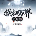 贾普通 - 第75集_独自承担！