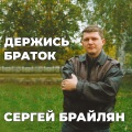 Держись браток