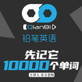 先记它10000单词