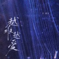 乐栖谷 - 越难越爱