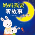 凤凰汉竹 - 第57集_哄睡故事：喜欢问为什么的小猴子