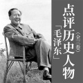 鹏哥有声 - 第102集_历代名将之四：“威震华夏，但孤傲自大”——毛泽东评三国名将关羽
