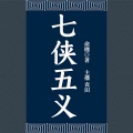 袁田 - 第2集_七侠五义