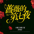 不三、演播菀翎 - 蔷薇的第七夜