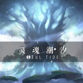 灵魂潮汐SOULTIDE、音心 石 - 我们的家 该睡觉了