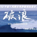 鸣千域、泠白鸽鸽、野图、英兔EITO、学业检测 - 破浪 (9.3中国人民抗战胜利纪念日)